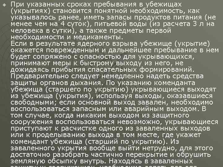 u При указанных сроках пребывания в убежищах (укрытиях) становится понятной необходимость, как указывалось ранее,
