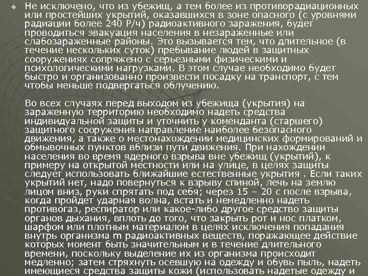 u Не исключено, что из убежищ, а тем более из противорадиационных или простейших укрытий,