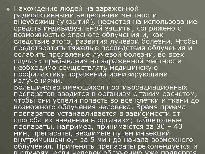 u Нахождение людей на зараженной радиоактивными веществами местности внеубежищ (укрытий), несмотря на использование средств