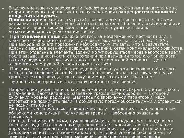u u В целях уменьшения возможности поражения радиоактивными веществами на территории очага поражения (в