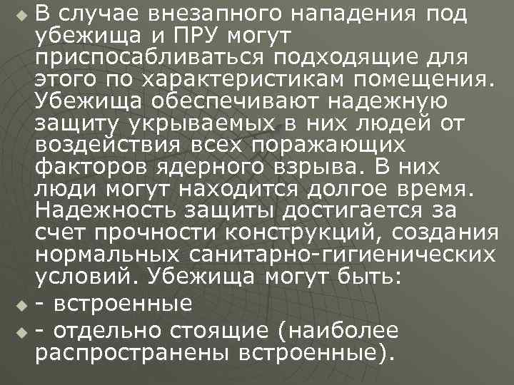 В случае внезапного нападения под убежища и ПРУ могут приспосабливаться подходящие для этого по