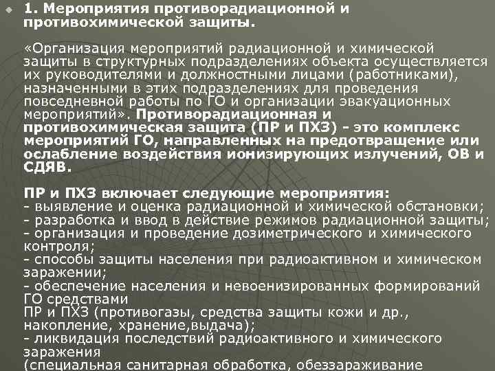 План мероприятий по защите населения при ухудшении химической обстановки