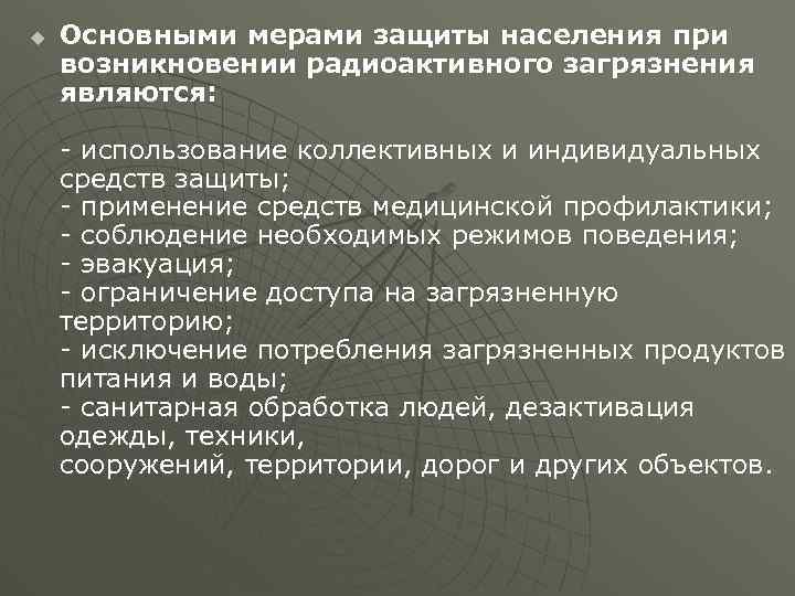 Презентация на тему защита населения и территорий от радиационной опасности 10 класс