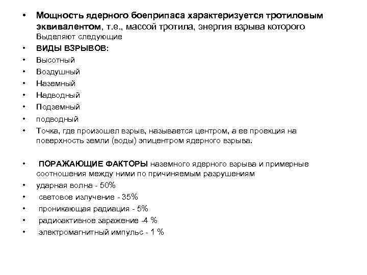  • • • • Мощность ядерного боеприпаса характеризуется тротиловым эквивалентом, т. е. ,