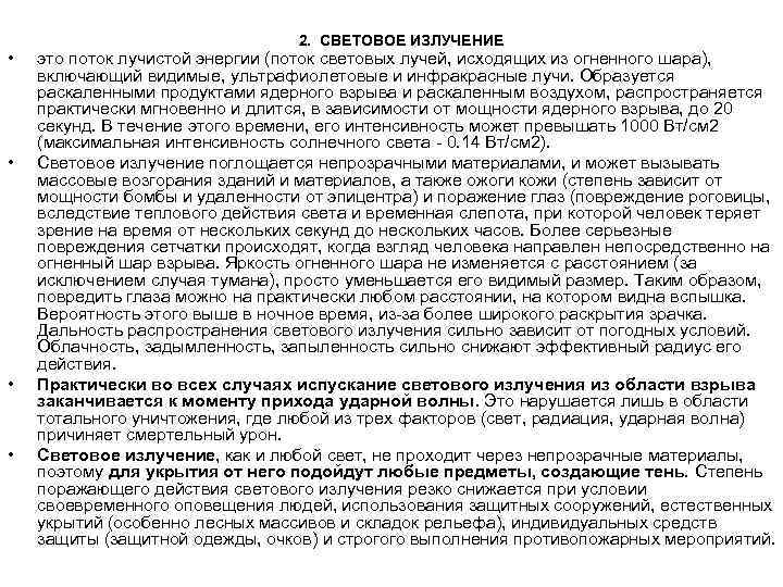  • • 2. СВЕТОВОЕ ИЗЛУЧЕНИЕ это поток лучистой энергии (поток световых лучей, исходящих