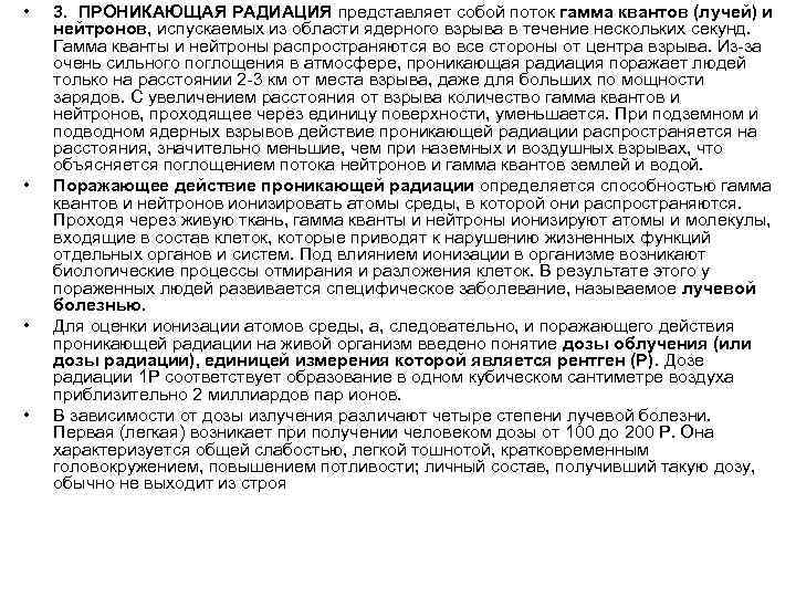  • • 3. ПРОНИКАЮЩАЯ РАДИАЦИЯ представляет собой поток гамма квантов (лучей) и нейтронов,