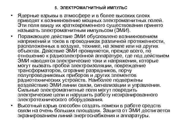 5. ЭЛЕКТРОМАГНИТНЫЙ ИМПУЛЬС • Ядерные взрывы в атмосфере и в более высоких слоях приводят