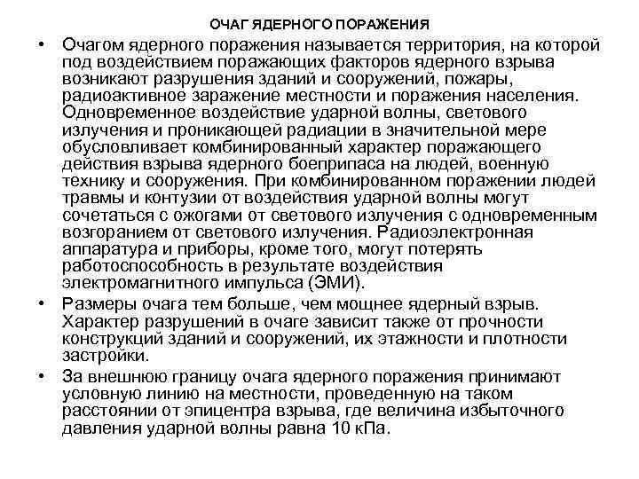 ОЧАГ ЯДЕРНОГО ПОРАЖЕНИЯ • Очагом ядерного поражения называется территория, на которой под воздействием поражающих