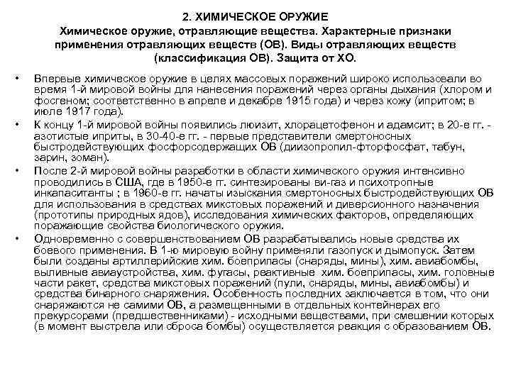 2. ХИМИЧЕСКОЕ ОРУЖИЕ Химическое оружие, отравляющие вещества. Характерные признаки применения отравляющих веществ (ОВ). Виды