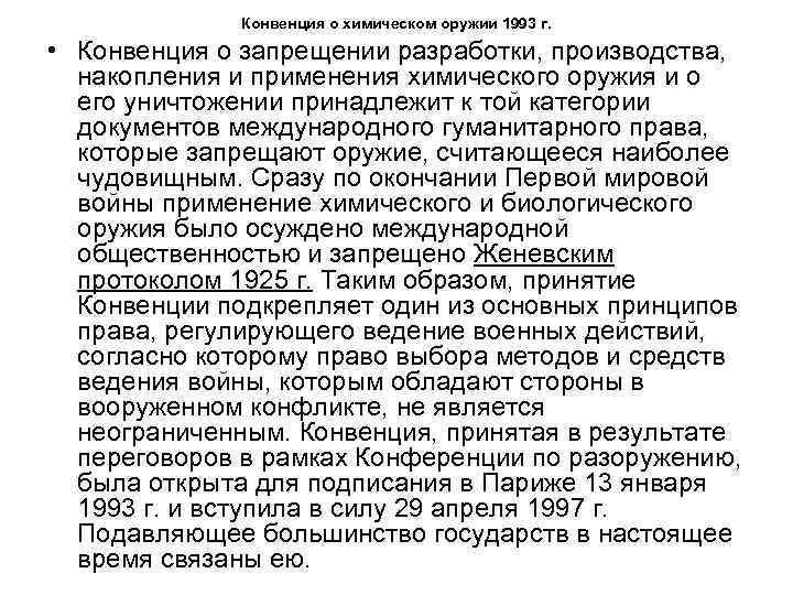 Конвенция о химическом оружии 1993 г. • Конвенция о запрещении разработки, производства, накопления и