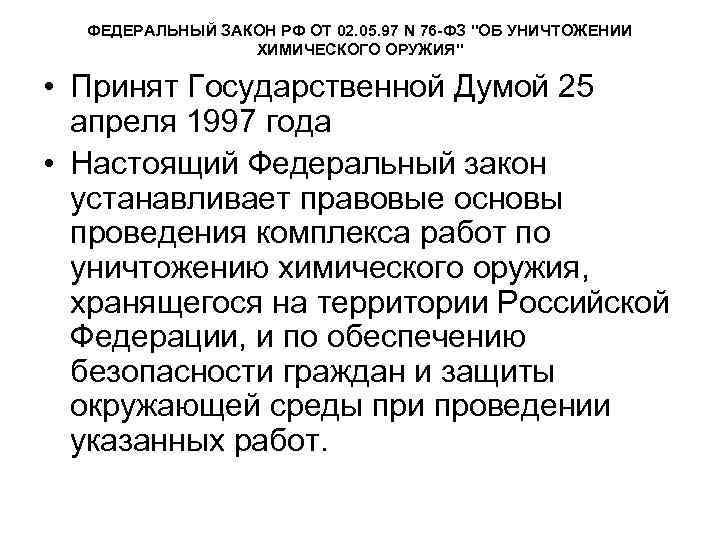 ФЕДЕРАЛЬНЫЙ ЗАКОН РФ ОТ 02. 05. 97 N 76 -ФЗ "ОБ УНИЧТОЖЕНИИ ХИМИЧЕСКОГО ОРУЖИЯ"