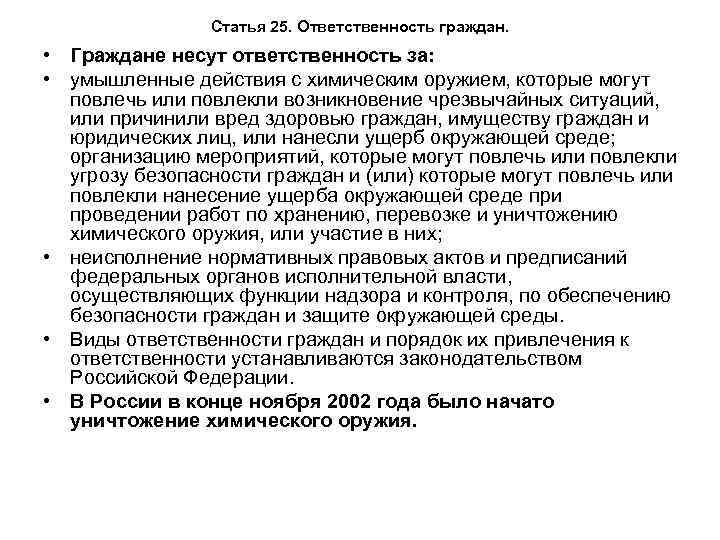 Статья 25. Ответственность граждан. • Граждане несут ответственность за: • умышленные действия с химическим