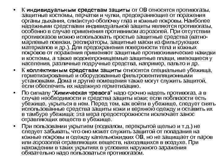  • • К индивидуальным средствам защиты от ОВ относятся противогазы, защитные костюмы, перчатки