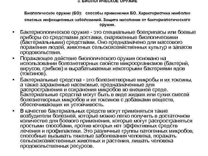 3. БИОЛОГИЧЕСКОЕ ОРУЖИЕ Биологическое оружие (БО): способы применения БО. Характеристика наиболее опасных инфекционных заболеваний.