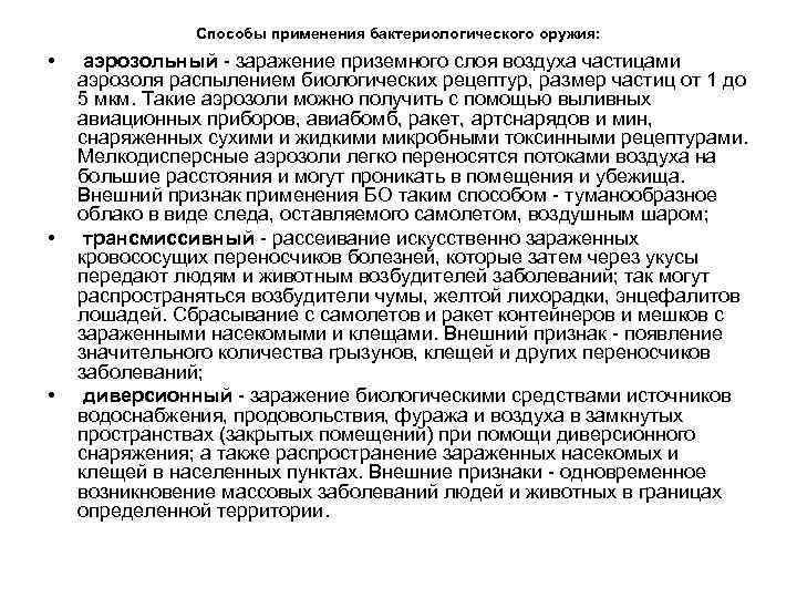 Способы применения бактериологического оружия: • • • аэрозольный заражение приземного слоя воздуха частицами аэрозоля