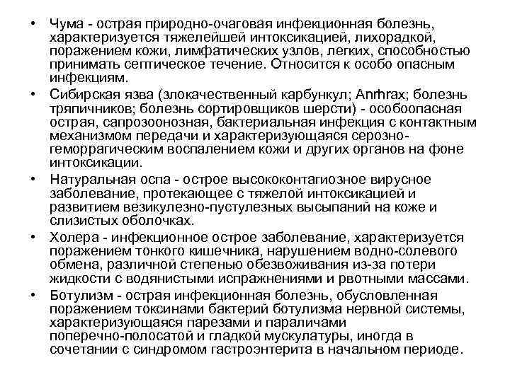  • Чума острая природно очаговая инфекционная болезнь, характеризуется тяжелейшей интоксикацией, лихорадкой, поражением кожи,