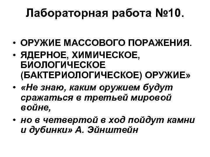 Лабораторная работа № 10. • ОРУЖИЕ МАССОВОГО ПОРАЖЕНИЯ. • ЯДЕРНОЕ, ХИМИЧЕСКОЕ, БИОЛОГИЧЕСКОЕ (БАКТЕРИОЛОГИЧЕСКОЕ) ОРУЖИЕ»