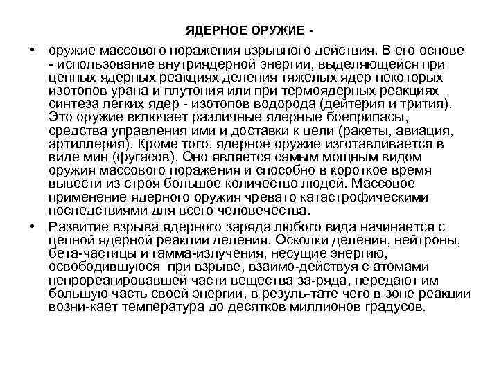 ЯДЕРНОЕ ОРУЖИЕ • оружие массового поражения взрывного действия. В его основе использование внутриядерной энергии,