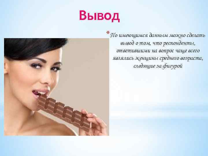 Вывод *По имеющимся данным можно сделать вывод о том, что респонденты, ответившими на вопрос