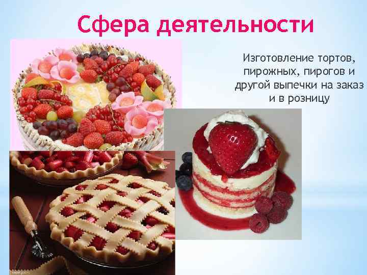 Сфера деятельности Изготовление тортов, пирожных, пирогов и другой выпечки на заказ и в розницу