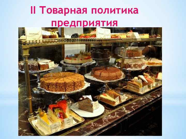 II Товарная политика предприятия 