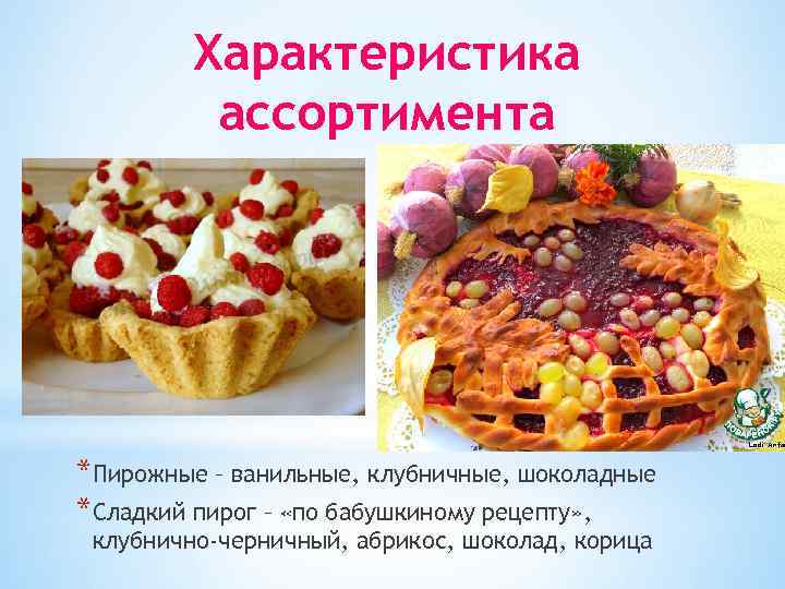 Характеристика ассортимента *Пирожные – ванильные, клубничные, шоколадные *Сладкий пирог – «по бабушкиному рецепту» ,