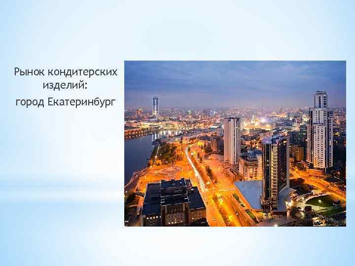 Рынок кондитерских изделий: город Екатеринбург * 