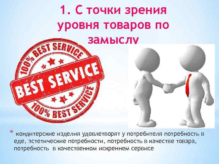 1. С точки зрения уровня товаров по замыслу * кондитерские изделия удовлетворят у потребителя