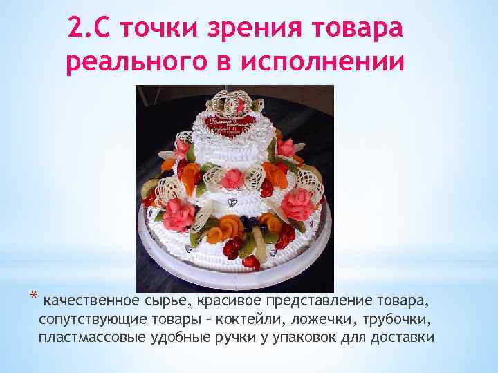 2. С точки зрения товара реального в исполнении * качественное сырье, красивое представление товара,