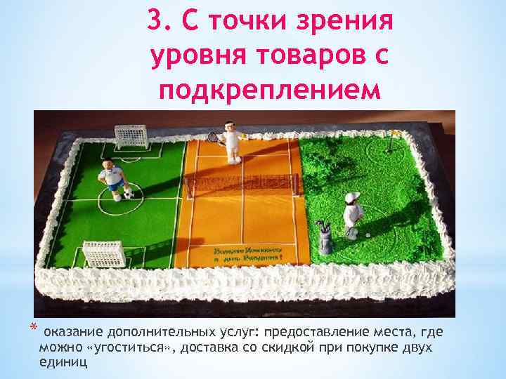 3. С точки зрения уровня товаров с подкреплением * оказание дополнительных услуг: предоставление места,