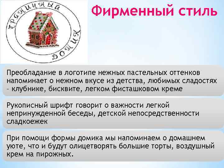 Фирменный стиль Преобладание в логотипе нежных пастельных оттенков напоминает о нежном вкусе из детства,
