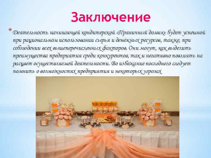 Заключение *Деятельность начинающей кондитерской «Пряничный домик» будет успешной при рациональном использовании сырья и денежных