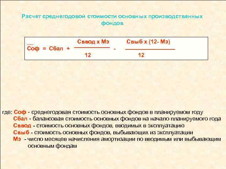 Как Посчитать Среднегодовую Стоимость Основных Фондов