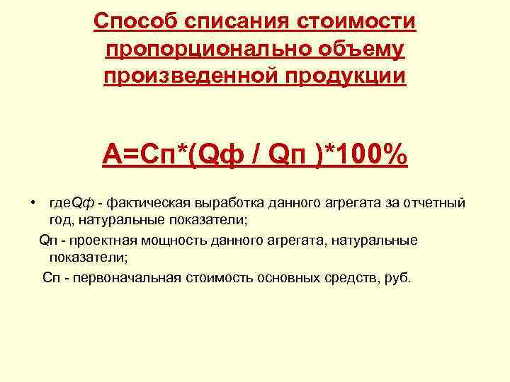 Фактическая выработка. Способ списания пропорционально объему продукции. Способ списания стоимости пропорционально. Метод списания стоимости пропорционально объему продукции. Метод списания пропорционально объему выпущенной продукции.