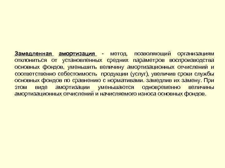 Средне установленное. Замедленная амортизация. Амортизация может происходить замедленно график. Линейная замедленная амортизация. Замедленная амортизация график.