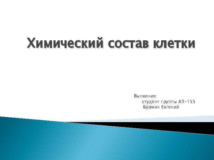 Химический состав клетки Выполнил: студент группы АТ-155 Бурмин Евгений 