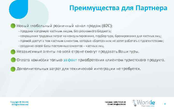 Преимущества для Партнера Новый глобальный розничный канал продаж (B 2 C): - продажи напрямую