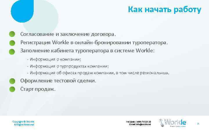 Как начать работу Согласование и заключение договора. Регистрация Workle в онлайн-бронировании туроператора. Заполнение кабинета