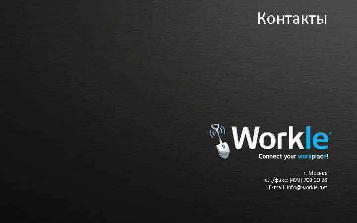 Контакты г. Москва тел. /факс: (499) 703 20 28 E-mail: info@workle. net 