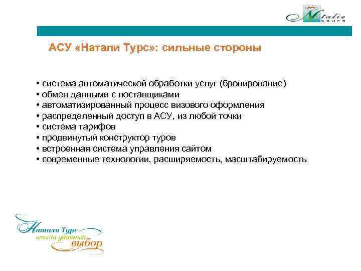 АСУ «Натали Турс» : сильные стороны • система автоматической обработки услуг (бронирование) • обмен