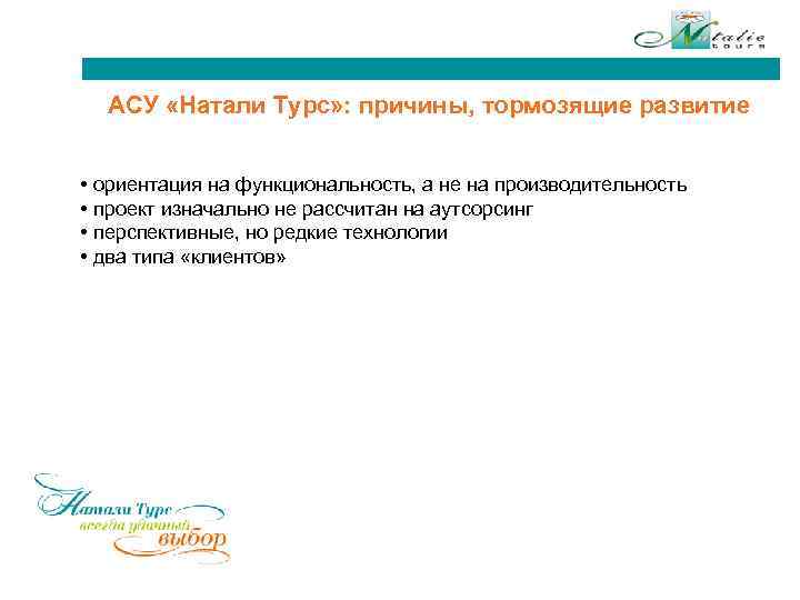 АСУ «Натали Турс» : причины, тормозящие развитие • ориентация на функциональность, а не на