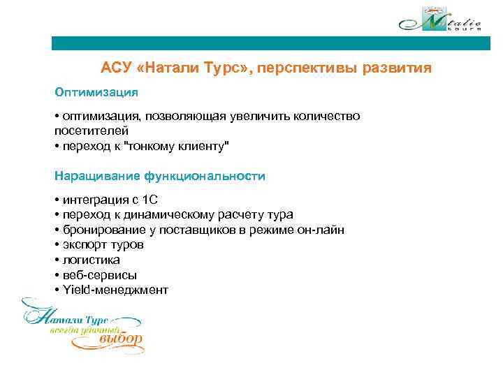 АСУ «Натали Турс» , перспективы развития Оптимизация • оптимизация, позволяющая увеличить количество посетителей •