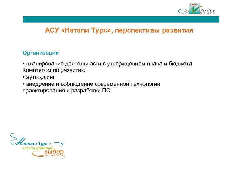 АСУ «Натали Турс» , перспективы развития Организация • планирование деятельности с утверждением плана и