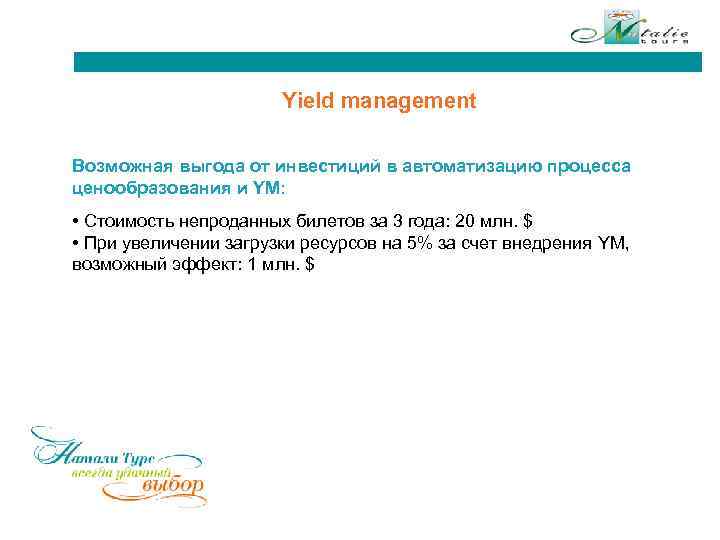 Yield management Возможная выгода от инвестиций в автоматизацию процесса ценообразования и YM: • Стоимость