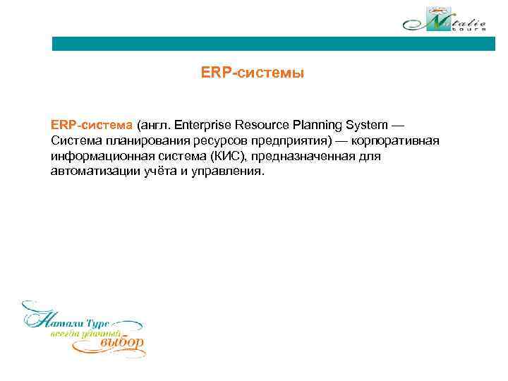 ERP-системы ERP-система (англ. Enterprise Resource Planning System — Система планирования ресурсов предприятия) — корпоративная