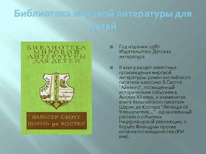 Библиотека мировой литературы для детей Год издания: 1980 Издательство: Детская литература В книгу входят
