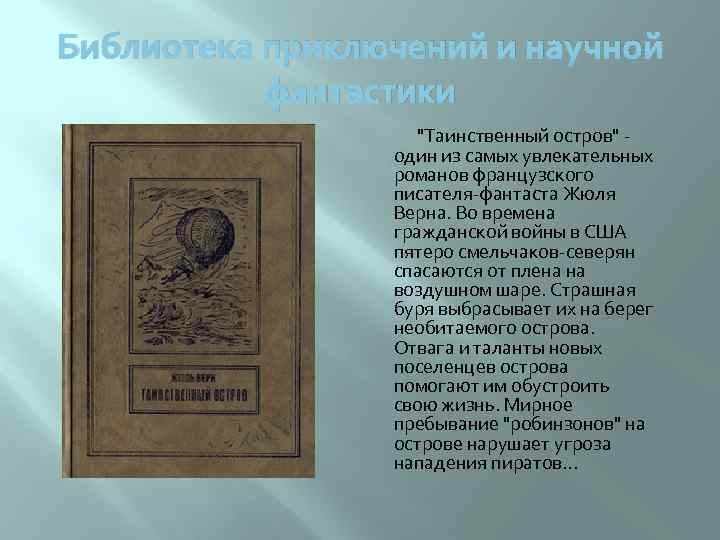Библиотека приключений и научной фантастики "Таинственный остров" - один из самых увлекательных романов французского