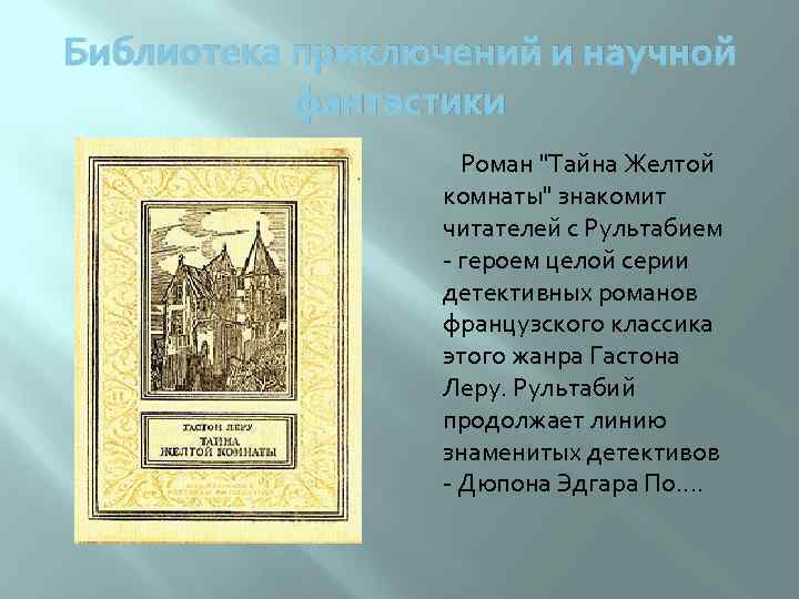 Библиотека приключений и научной фантастики Роман "Тайна Желтой комнаты" знакомит читателей с Рультабием -