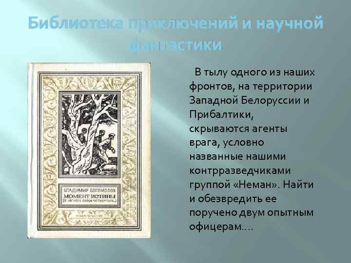 Библиотека приключений и научной фантастики В тылу одного из наших фронтов, на территории Западной
