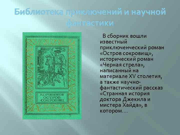 Библиотека приключений и научной фантастики В сборник вошли известный приключенческий роман «Остров сокровищ» ,